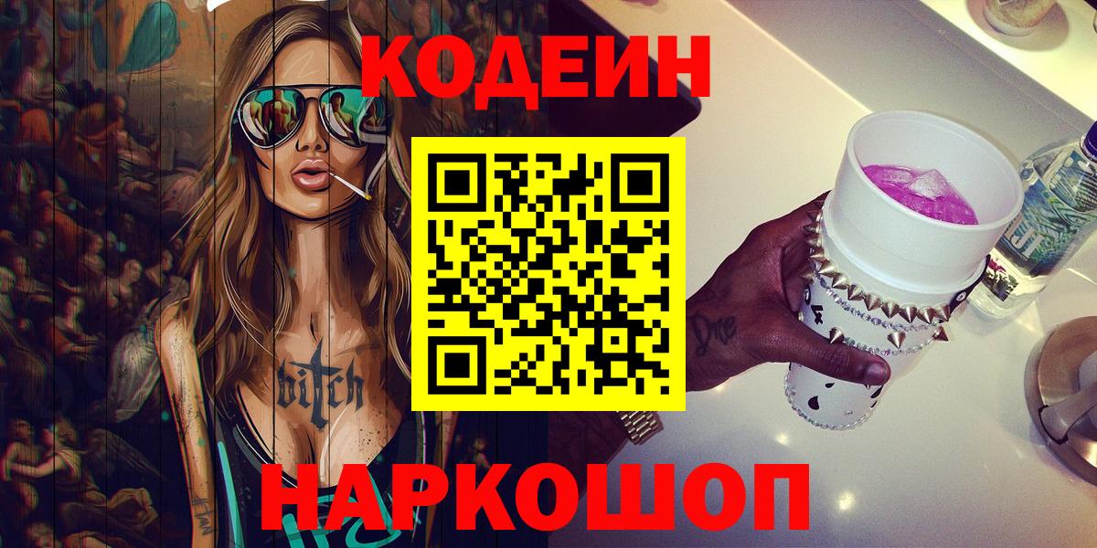 Кодеиновый сироп Lean Purple Drank Прокопьевск